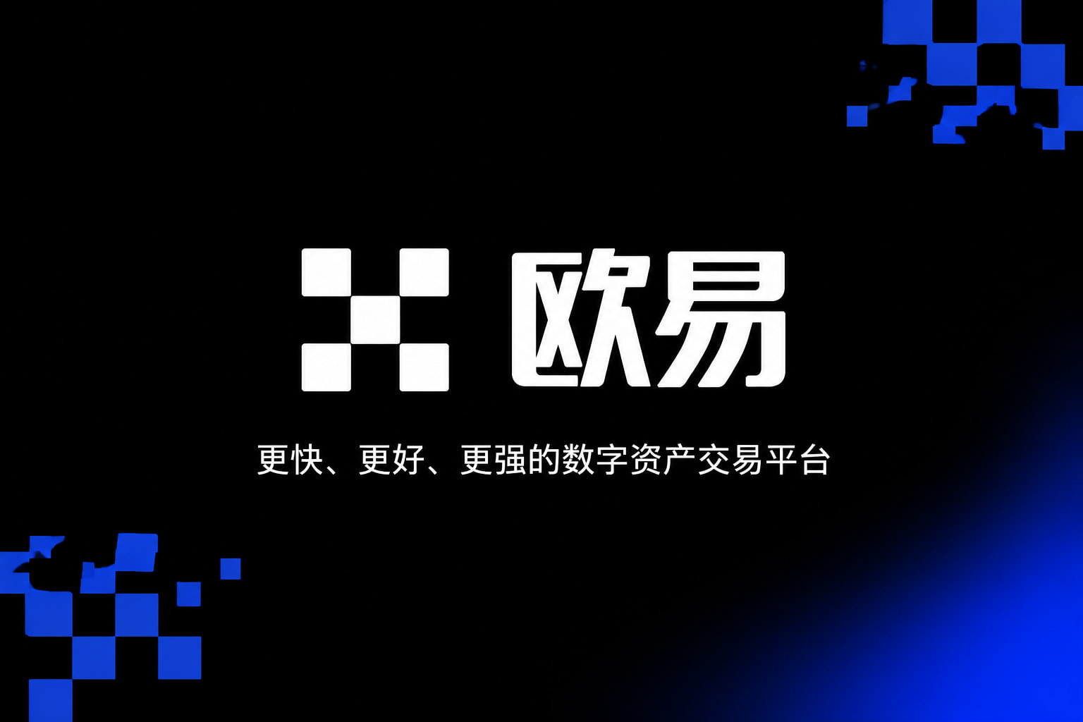 欧交易所平台app交易平台预览